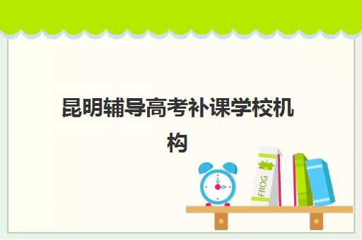 宁波高三冲刺全日制辅导2025培训哪个好？最新择校指南、机构对比与成功案例全解析