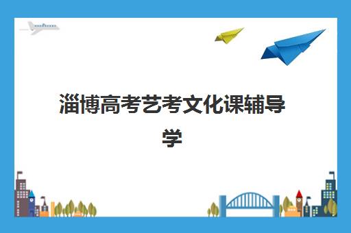 淄博高考艺考文化课辅导学校2025年时间如何安排？最新报名日程、集训时间表与择校全攻略