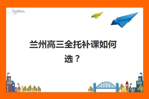 苏州高三全日制辅导集训班哪个好一点如何科学选择？2023年权威TOP5榜单、择校指南与成功案例深度解析