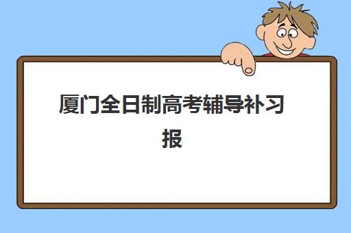 厦门全日制高考辅导补习报考点需要工作证明吗？2025年最新政策解读与材料准备全指南