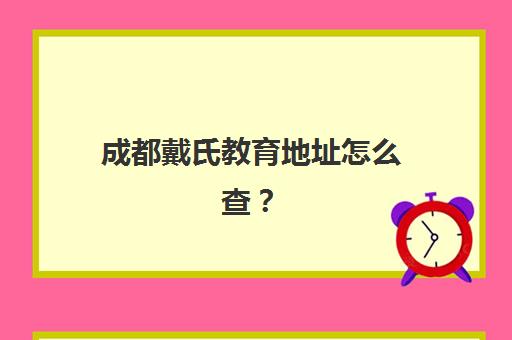 东莞高考全托班费用多少钱？2025年最新价格表与报名时间全攻略
