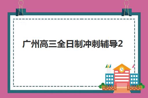 苏州高考补习排行榜辅导培训机构有哪些地方？2025年最新榜单解析、择校指南与避坑全攻略