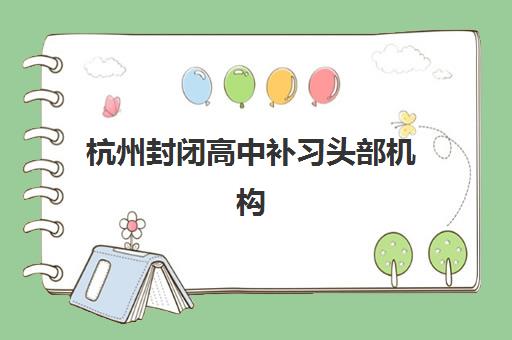 太原全托一对一高三辅导集训营排名前十名如何选？2025年最新实力榜单解析与择校全指南