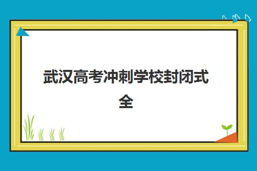 东莞高三全日制冲刺培训机构辅导机构哪个比较好？2025年最新实力排名与择校指南