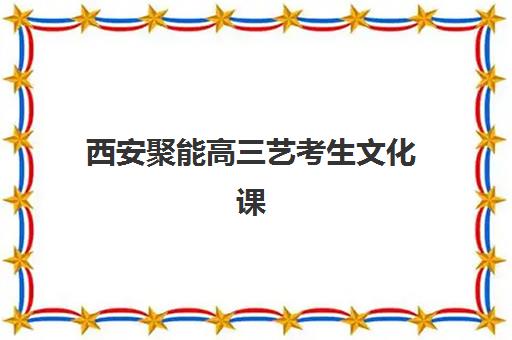 上海高三小班全日制集中训练营如何选？2025年十大机构实力对比与择校全攻略