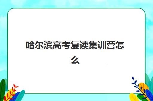 淄博补习班全托报名确认时间表格如何查询？详细流程解析、时间节点与材料准备全指南
