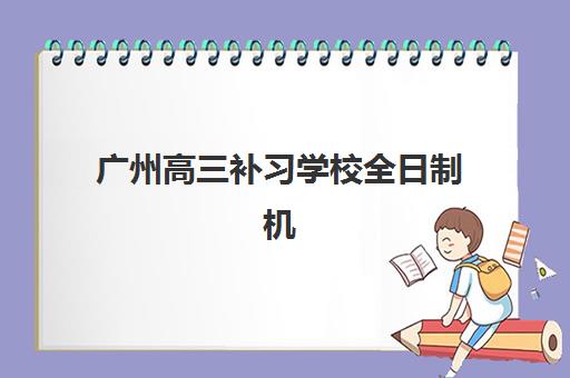 沈阳全日制高三补习集训培训机构哪家好？2025年收费标准、口碑对比与择校全攻略