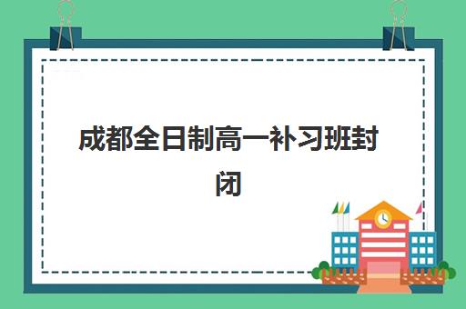 潍坊高考全托补习机构用户满意度如何？2025年大智教育等机构满意度调查与择校指南