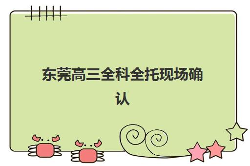 合肥全日制高三全科辅导报名确认时间表在哪看？2023年最新查询方法、时间节点与报名全流程解析