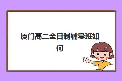 昆明高三全日制一对一补习时间2025年如何查询？最新公布日程、报名流程与择校全指南