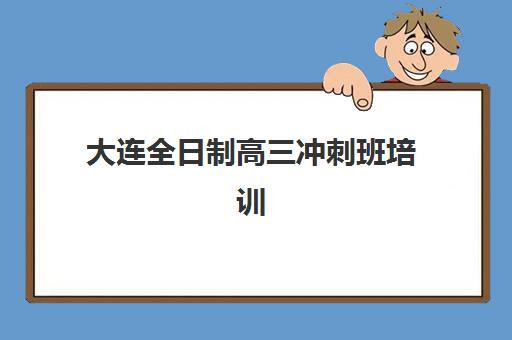 深圳高三小班全日制封闭式集训营如何选？地址电话与择校全攻略