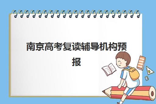 无锡高考复读考2025年报名情况如何？最新报名时间、招生条件与机构选择全攻略
