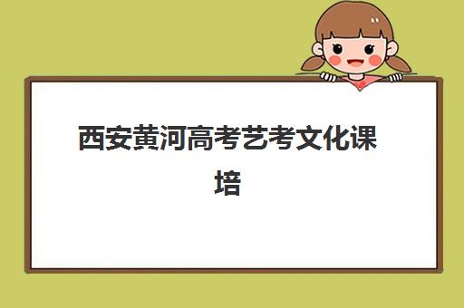 西安黄河高考艺考文化课培训机构怎么收费？2025年收费标准全解析与高性价比选班实战指南