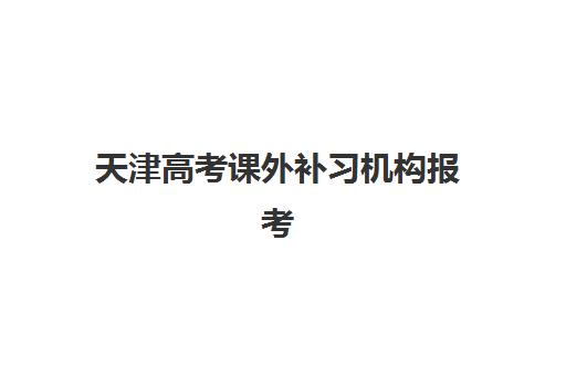 天津高考课外补习机构报考点需要工作证明吗？2025年最新报名材料清单、办理流程与常见问题全解析