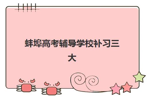 蚌埠高考辅导学校补习三大机构服务成本公示，复读一年预算与高性价比选择指南