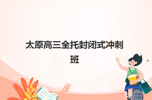 长沙封闭班补习高三最好辅导学校有哪些如何科学选择？2025年权威TOP5排名解析、择校指南与成功策略
