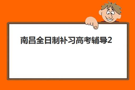 徐州补习班高考复读报名确认时间，2025年关键截止日期与完整报名指南