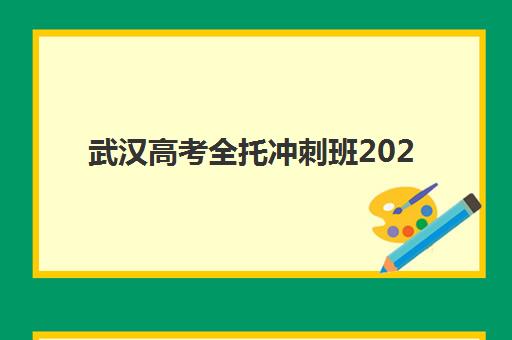 武汉高考全托冲刺班2025报名指南：五大机构开班时间、费用对比与择校攻略