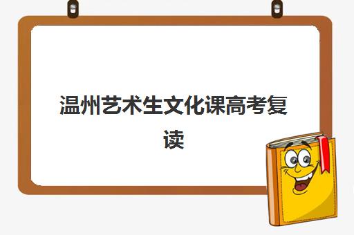 温州艺术生文化课高考复读封闭学校2025选哪家？备考策略与择校指南