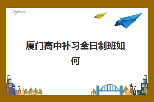 成都高考全托学校培训班多少钱一个月？2025年各机构收费明细、性价比分析与择校省钱全攻略
