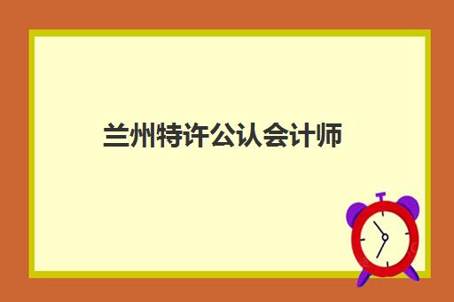 兰州特许公认会计师(ACCA)头部机构年度白皮书如何获取？2025年最新数据与择校全指南