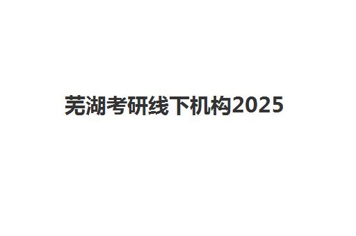 武汉考研报考点满了怎么办？2025年最新修改流程与复试机构选择指南