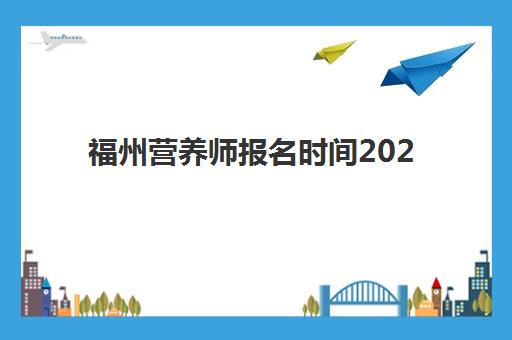 福州营养师报名时间2025年全知道：报考条件与备考流程完整指南
