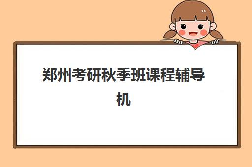 东莞复读高考班培训机构有哪些可选？2025年升学率顶尖机构深度剖析与择校指南
