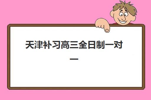 沈阳高三全日制高考补习集训营排名前十名有哪些，2025年最新榜单解析与个性化选择全攻略