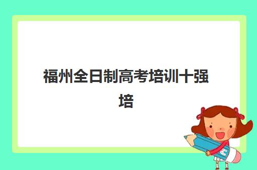 福州高考补课全日制预报名考点查询官网入口在哪？2025年福建省教育考试院官方网站使用全指南