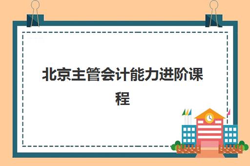 北京主管会计能力进阶课程2025年报名情况如何查询？最新数据解读与报名指南