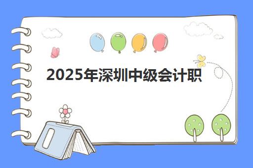淄博中级会计职称考试课程五大公办机构运营分析：2025年师资、课程模式、费用对比与择校策略