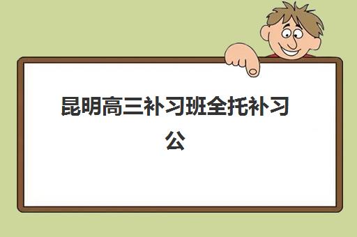 东莞高考全托辅导机构如何选？2025年收费标准与高性价比择校指南
