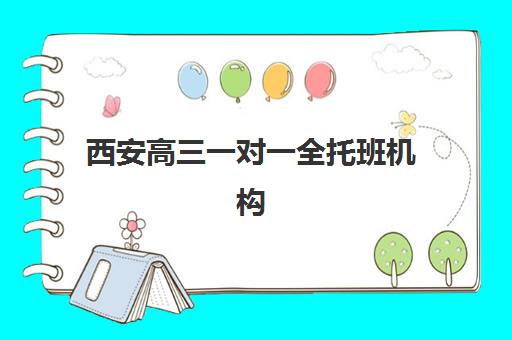 西安高三一对一全托班机构如何选？2025年最新用户口碑数据与择校白皮书