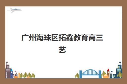 芜湖纳税实务培训班封闭式集训营有哪些地方？2025年最新校区地址、课程特色与择校全攻略