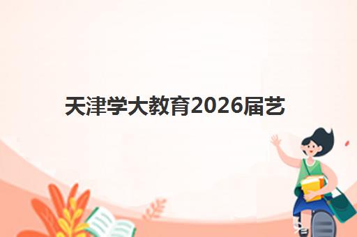 蚌埠高考全日制辅导班有哪些学校招生？2025年最新排名、择校指南与报名全攻略