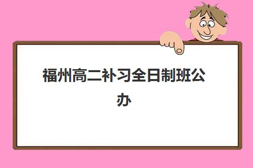 嘉兴普通高考辅导集训营如何选择？2025年五大头部机构综合评测与择校指南