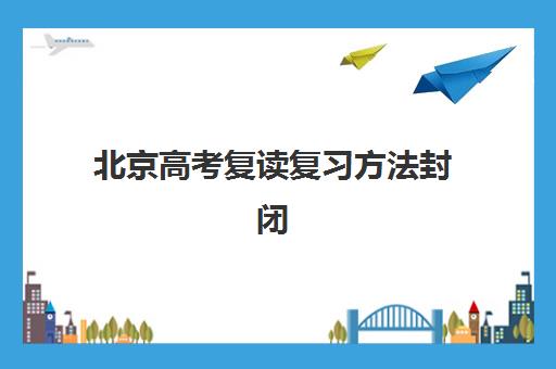 北京高考复读复习方法封闭式集训营地址有哪些？2025年十大集训营选址指南与复习方法全解析