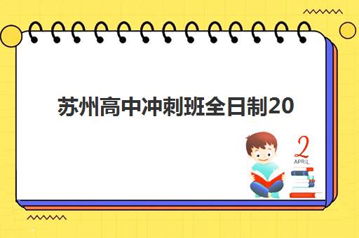 苏州高中冲刺班全日制2025年报名人数多少？最新招生数据与择校指南全解析
