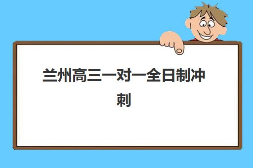 温州考研的集训课程培训班哪个好一点？2025年十大顶尖机构课程特色、师资对比与择校全指南