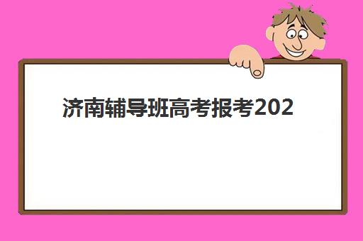 兰州全能会计精品课程怎么选？2025年度头部机构综合评测与择校指南