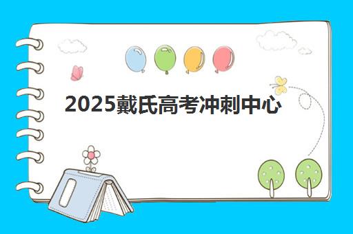 天津补习高三全日制一对一封闭式集训营有哪些学校？2025年权威Top10排名、择校技巧与成功案例全解析