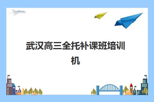 南京高考小班全日制补习学校如何选？2025年排名前十机构对比与择校指南