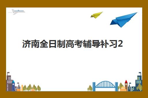 成都高三高考冲刺全日制培训头部机构年度白皮书如何获取？2025年最新排名与择校指南全解析