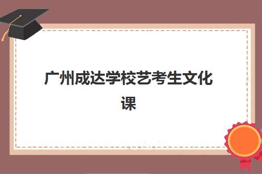 成都补习全日制高一辅导学校有哪些学校？2025年权威Top10榜单、各校特色解析与科学择校全指南