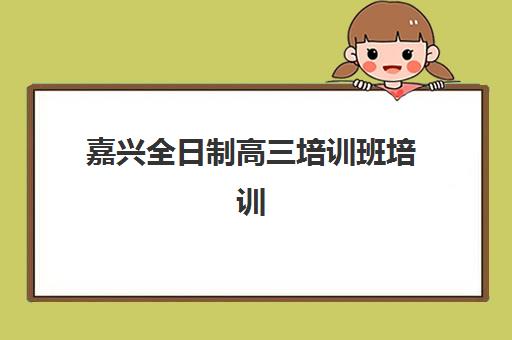 哈尔滨高三全托补习机构五大机构服务案例集如何科学参考？2025年权威案例解析、择校指南与成功策略