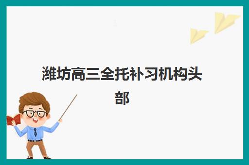 潍坊高三全托补习机构头部机构年度白皮书：2025年封闭式集训营管理模式与择校指南