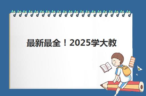 太原全日制补课机构高考辅导班有哪些学校可以报？2025年十大机构全对比、费用解析与择校指南