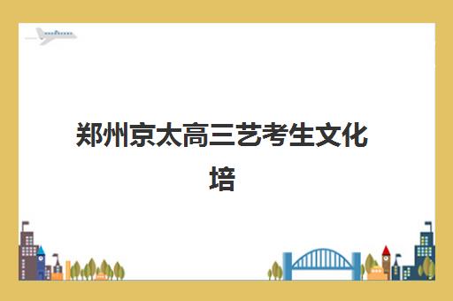 徐州全封闭高三辅导班如何选择？2026年收费标准与优质机构全方位评测指南