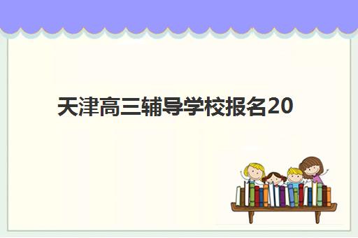 厦门考研冲刺集训营哪家好一点？2025年机构对比与择校全攻略